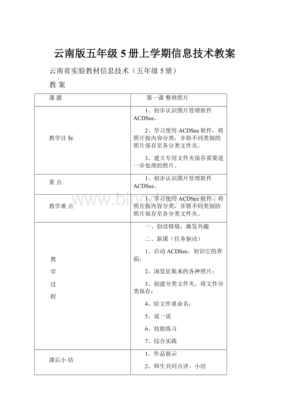 云南版五年级5册上学期信息技术教案.docx