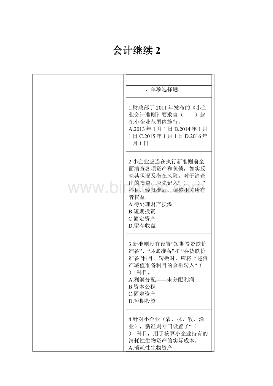 会计继续2.docx_第1页