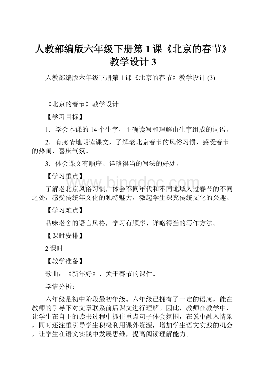 人教部编版六年级下册第1课《北京的春节》教学设计 3.docx