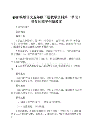 春部编版语文五年级下册教学资料第一单元2 祖父的园子创新教案.docx