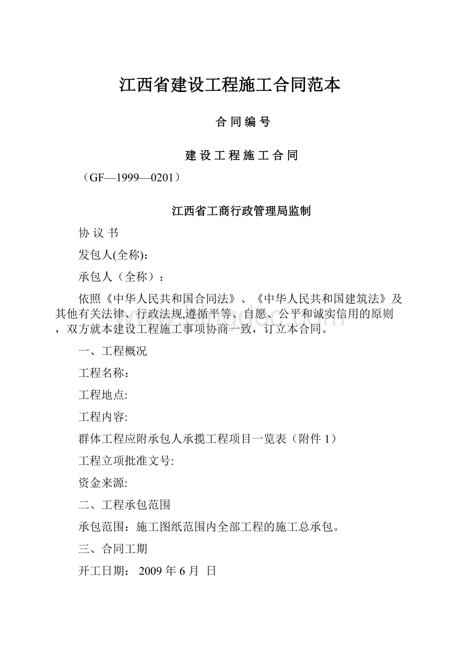 江西省建设工程施工合同范本.docx_第1页