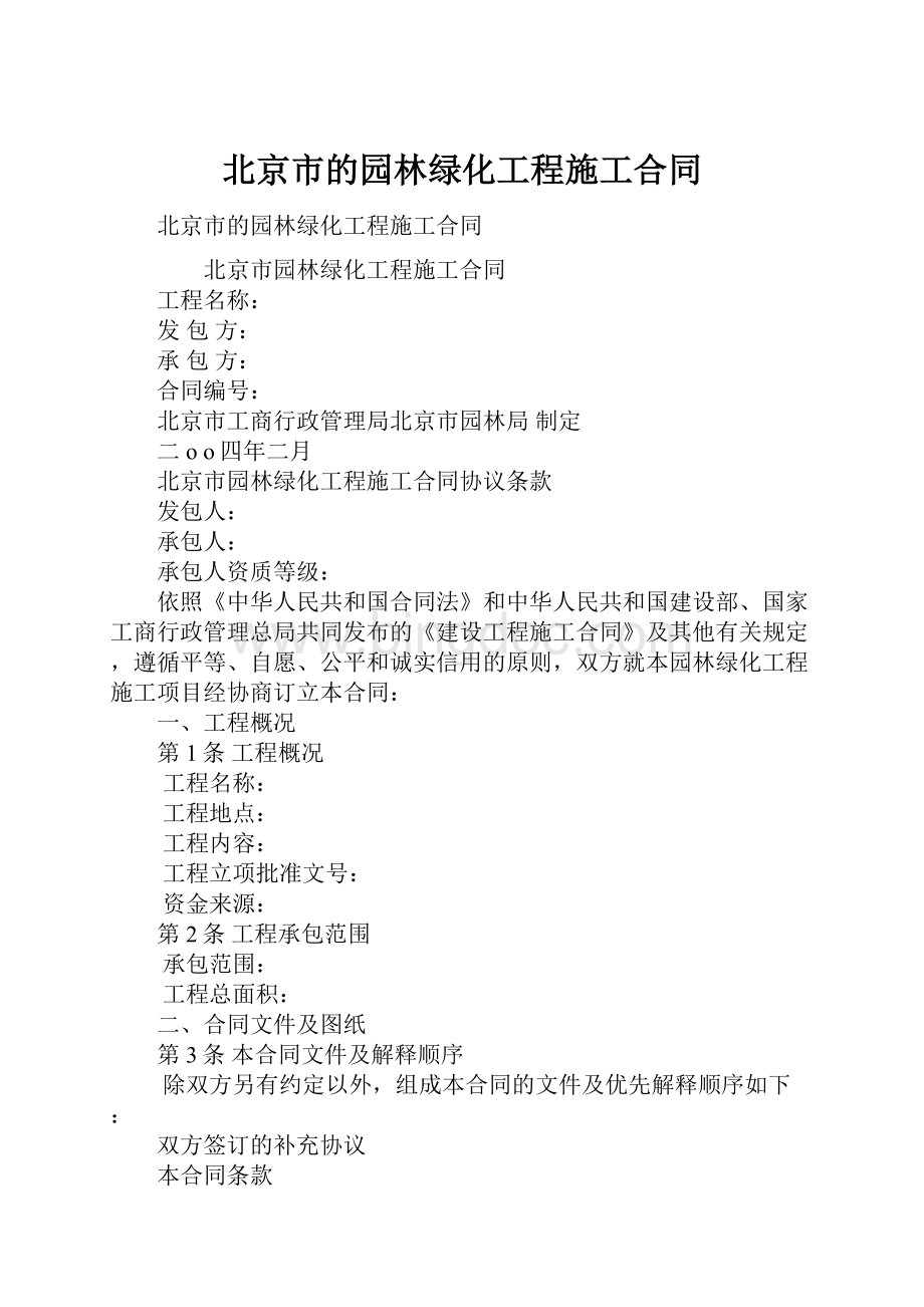北京市的园林绿化工程施工合同.docx_第1页
