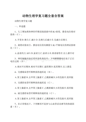 动物生理学复习题全套含答案.docx