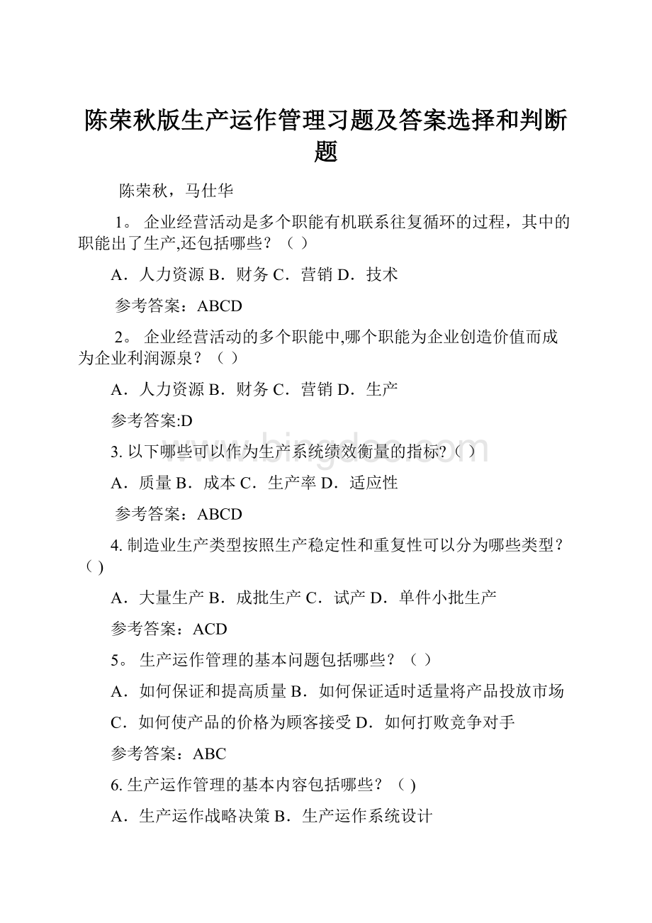 陈荣秋版生产运作管理习题及答案选择和判断题.docx_第1页