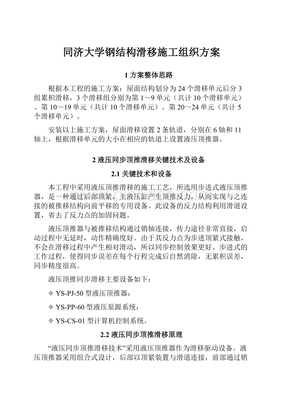 同济大学钢结构滑移施工组织方案.docx