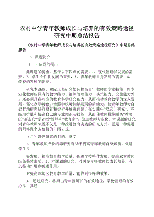 农村中学青年教师成长与培养的有效策略途径研究中期总结报告.docx