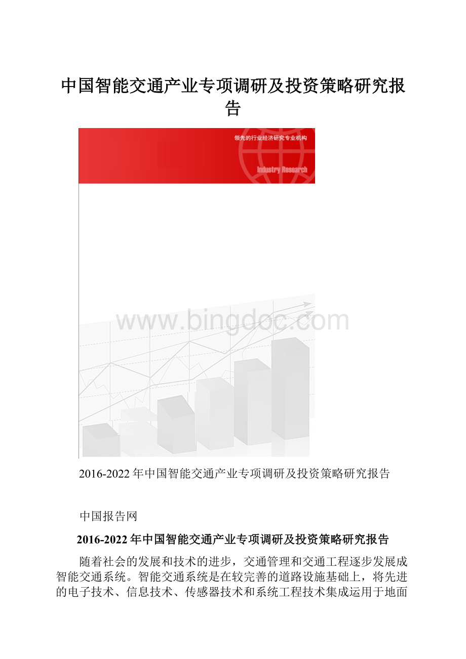 中国智能交通产业专项调研及投资策略研究报告.docx_第1页