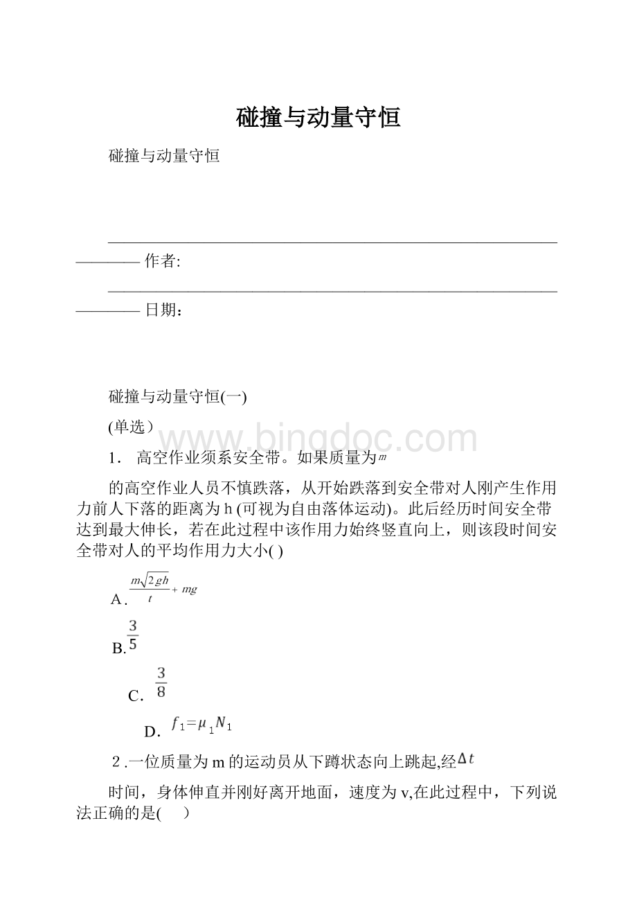 碰撞与动量守恒.docx