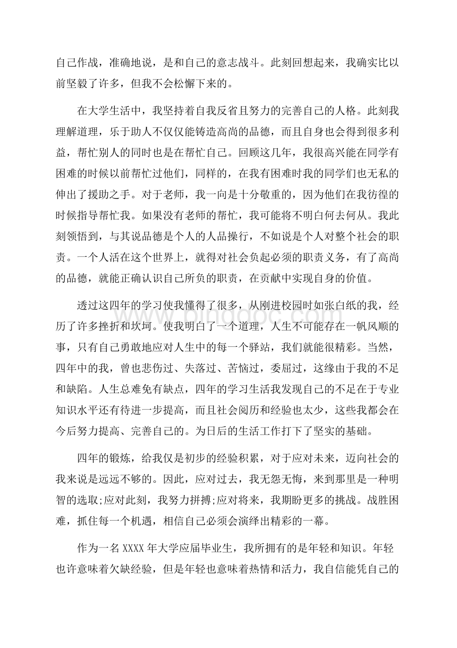 大学生个人自我鉴定例子（共9页）6100字.docx_第2页