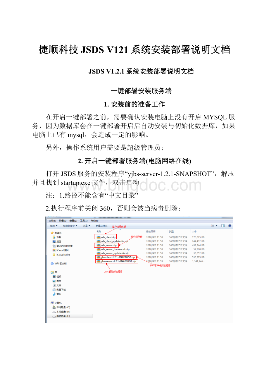 捷顺科技JSDS V121系统安装部署说明文档.docx_第1页