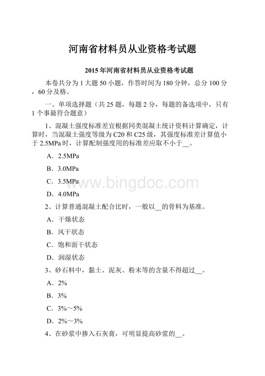 河南省材料员从业资格考试题.docx_第1页