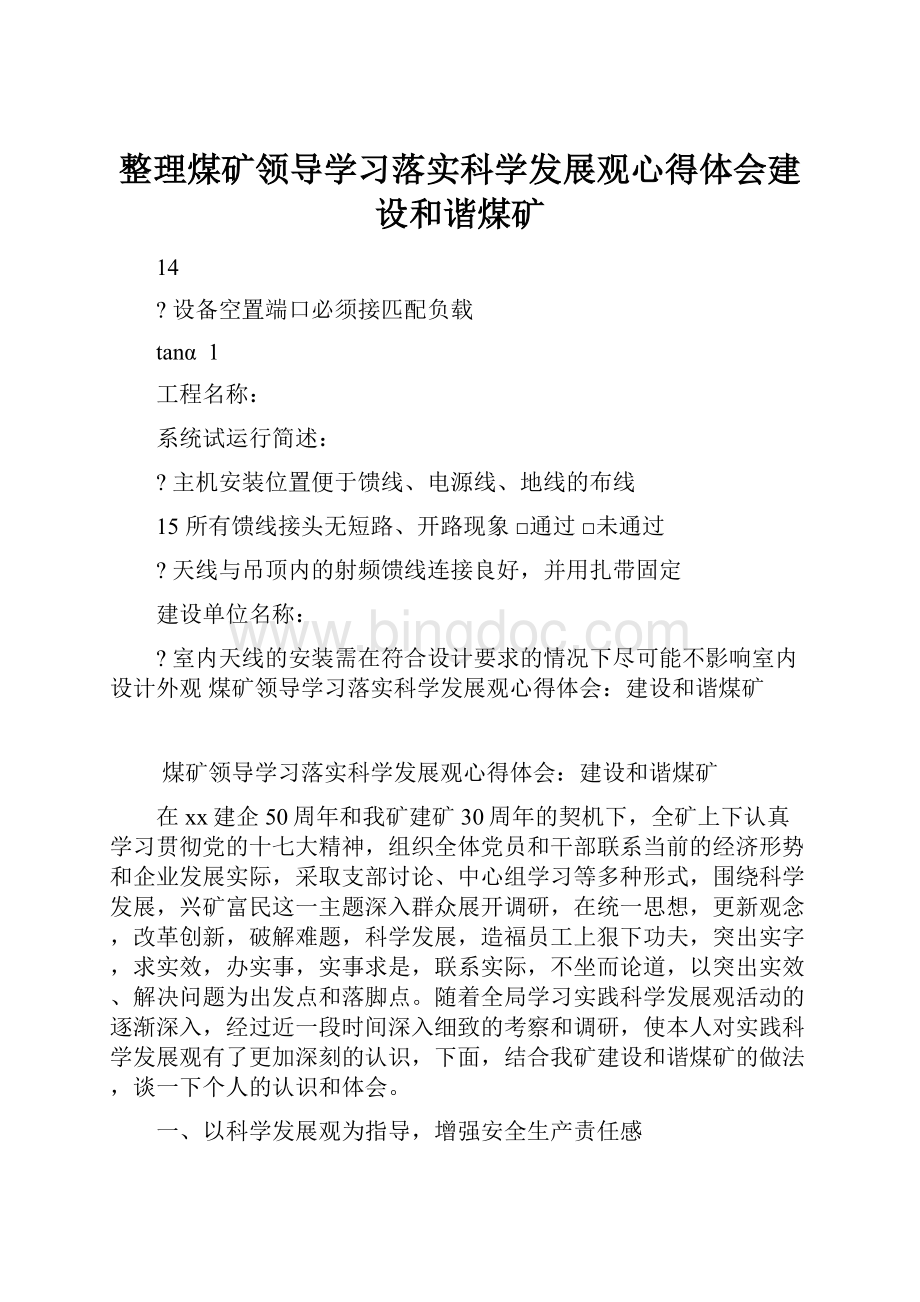 整理煤矿领导学习落实科学发展观心得体会建设和谐煤矿.docx_第1页