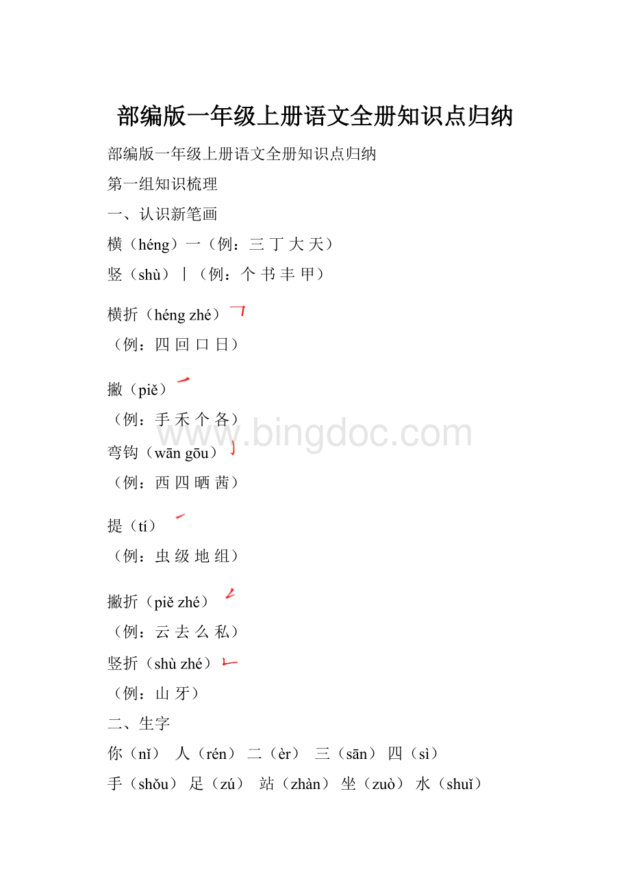 部编版一年级上册语文全册知识点归纳.docx_第1页