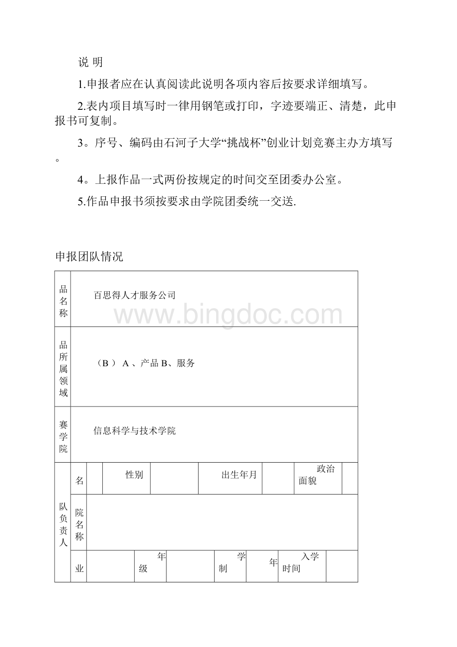 石河子大学第八届挑战杯大学生创业计划竞赛申报书汇总表计划书及书写规范.docx_第2页