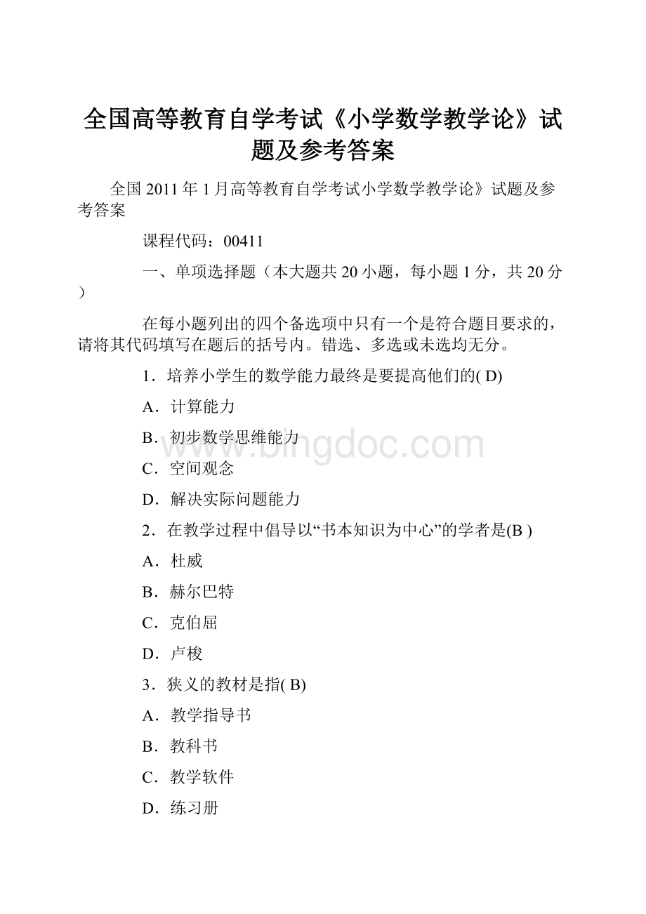 全国高等教育自学考试《小学数学教学论》试题及参考答案.docx