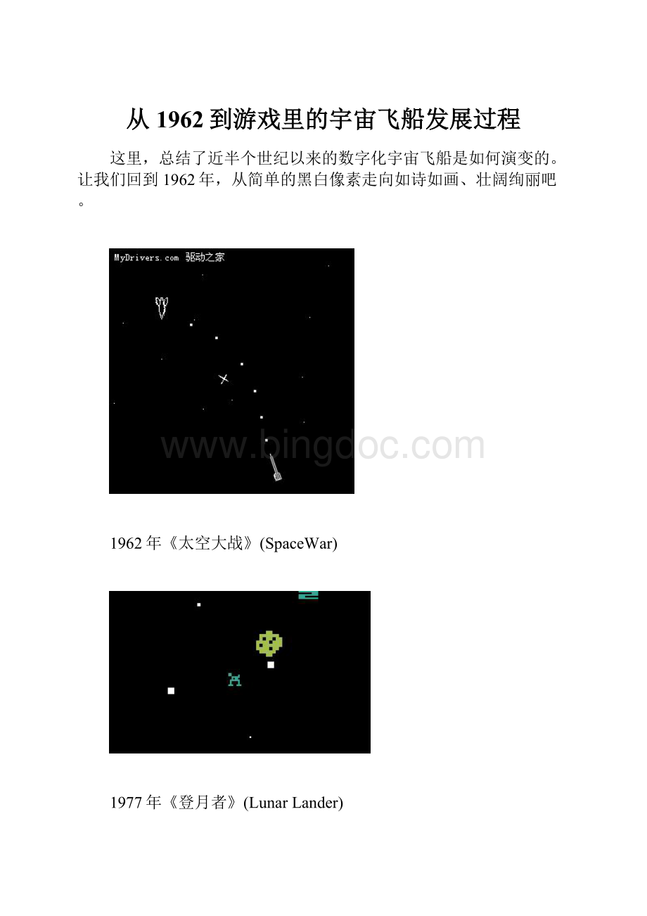 从1962到游戏里的宇宙飞船发展过程.docx