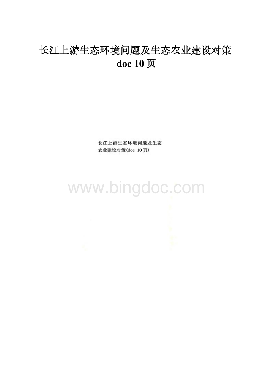 长江上游生态环境问题及生态农业建设对策doc 10页.docx
