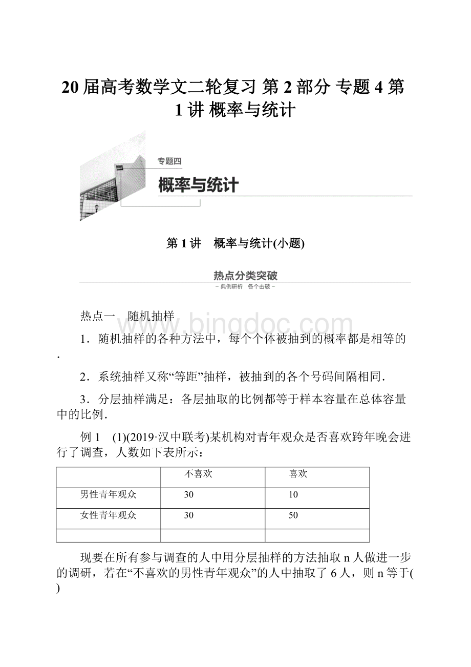 20届高考数学文二轮复习 第2部分 专题4 第1讲概率与统计.docx_第1页