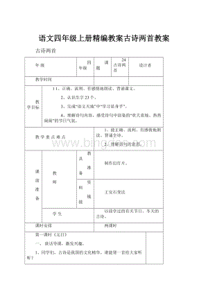 语文四年级上册精编教案古诗两首教案.docx