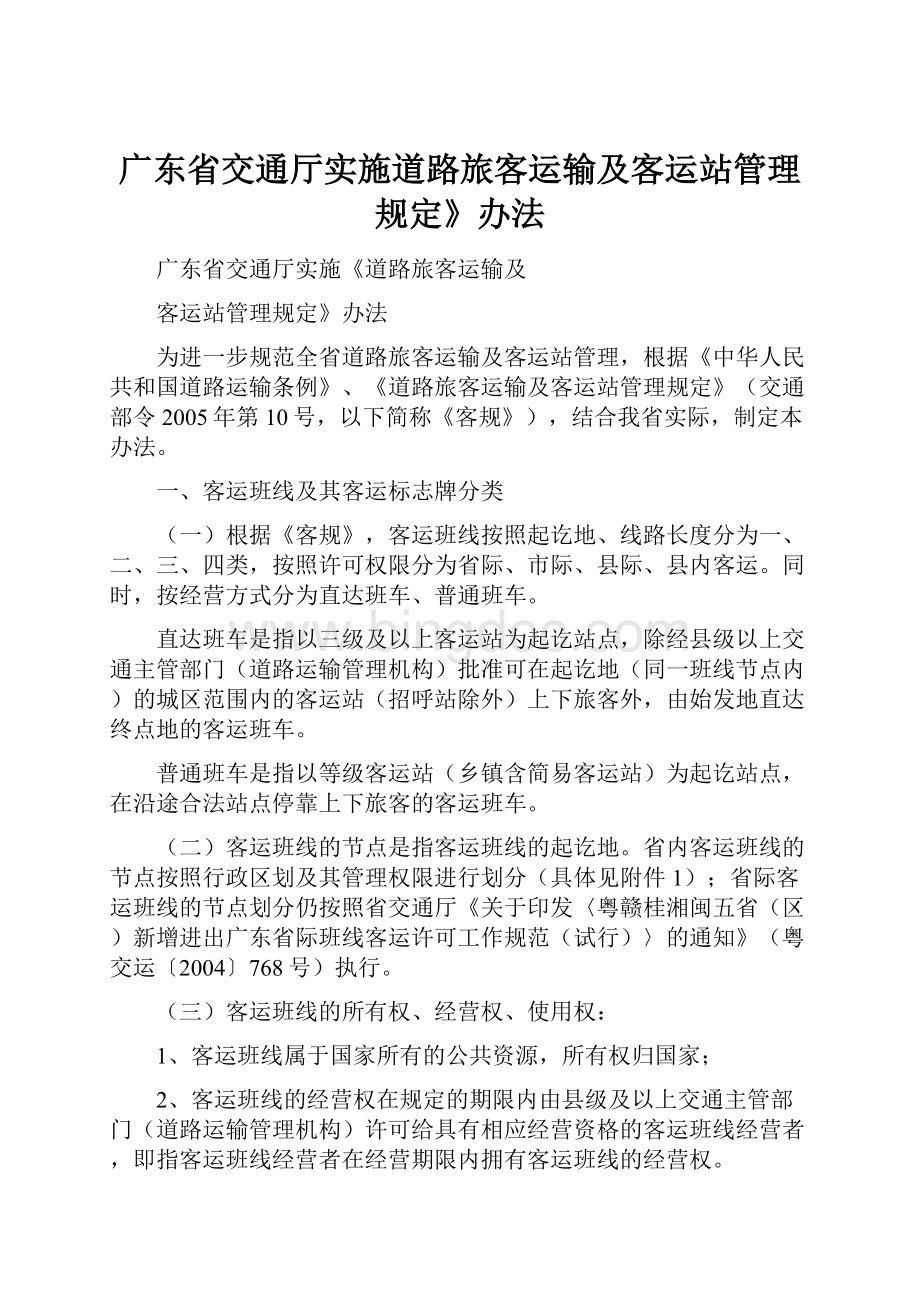 广东省交通厅实施道路旅客运输及客运站管理规定》办法.docx_第1页