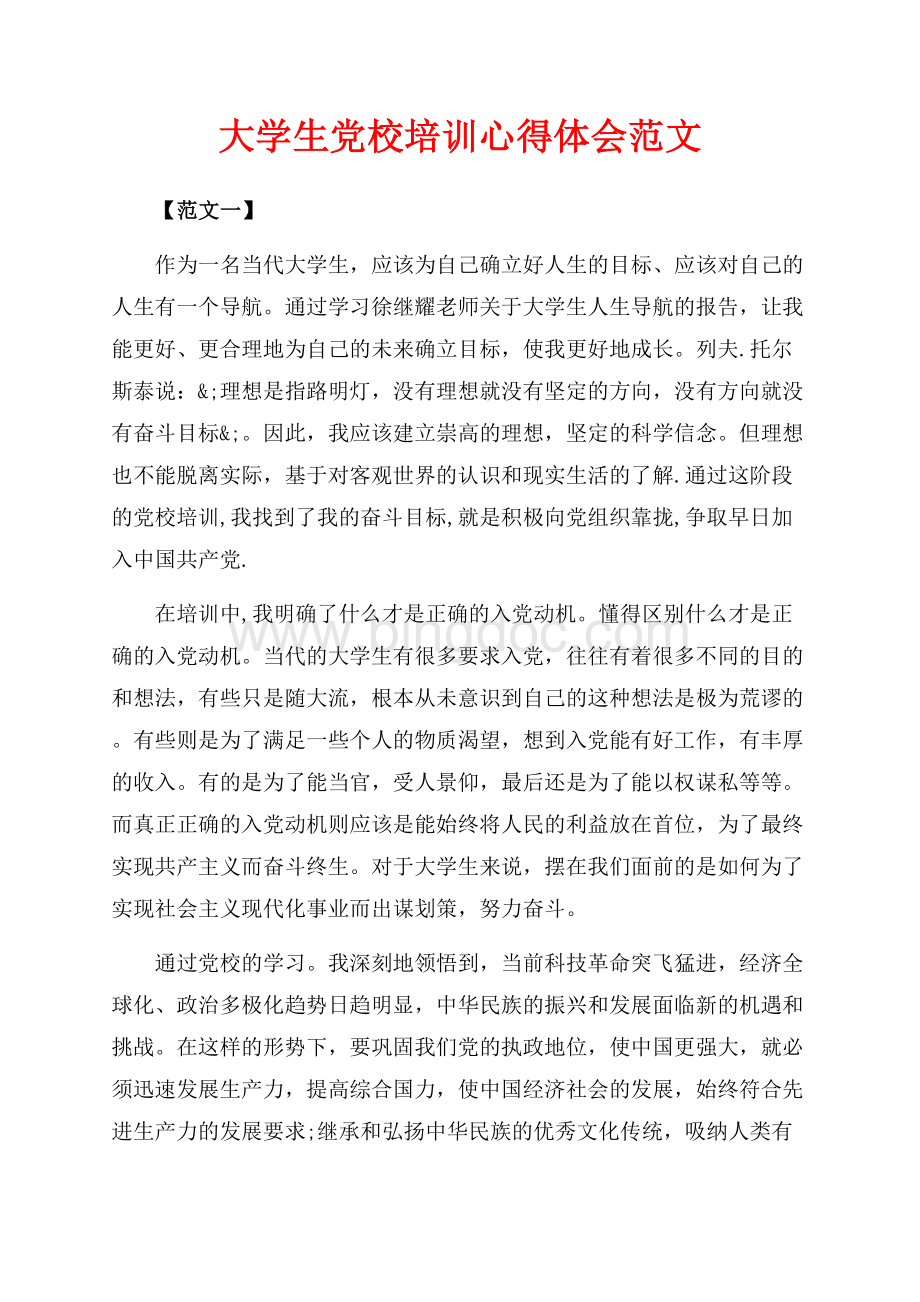 大学生党校培训心得体会范文（共10页）6100字.docx