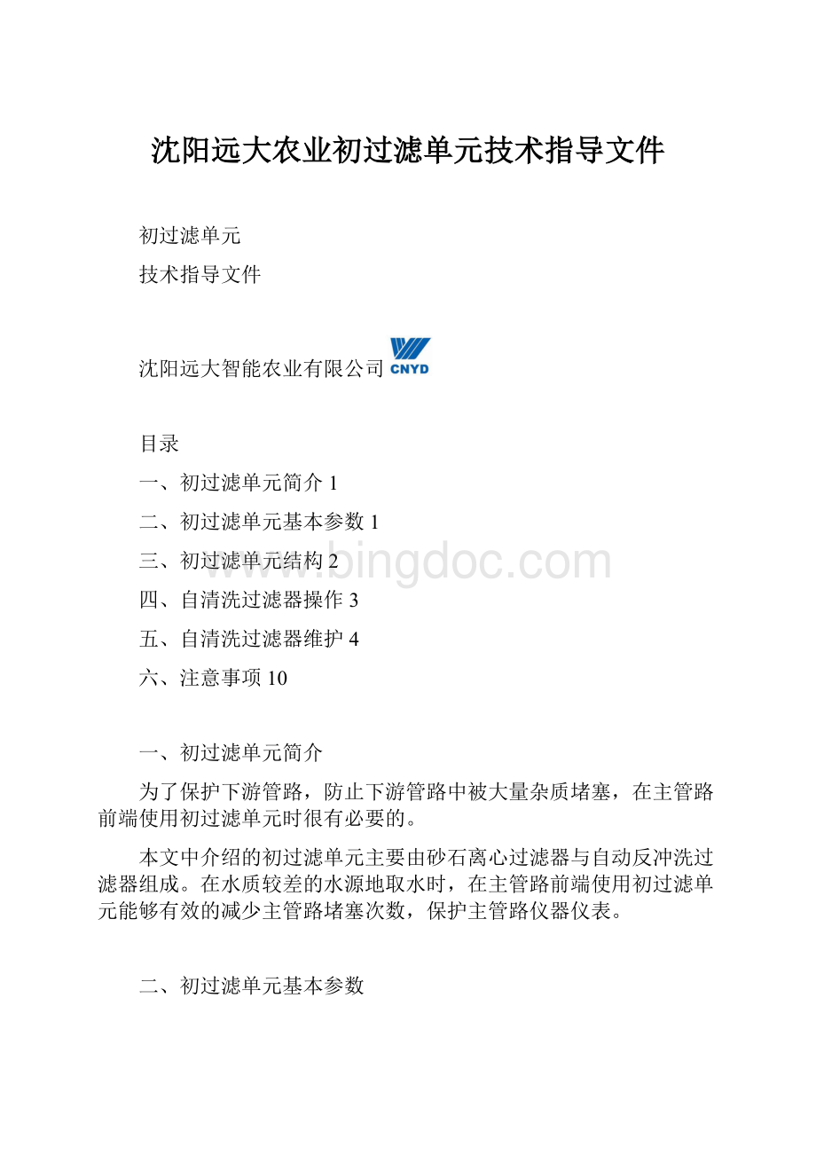 沈阳远大农业初过滤单元技术指导文件.docx