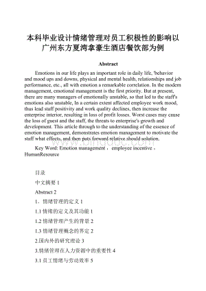 本科毕业设计情绪管理对员工积极性的影响以广州东方夏湾拿豪生酒店餐饮部为例.docx