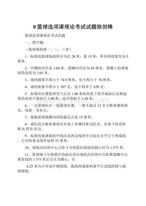 0篮球选项课理论考试试题徐剑锋.docx