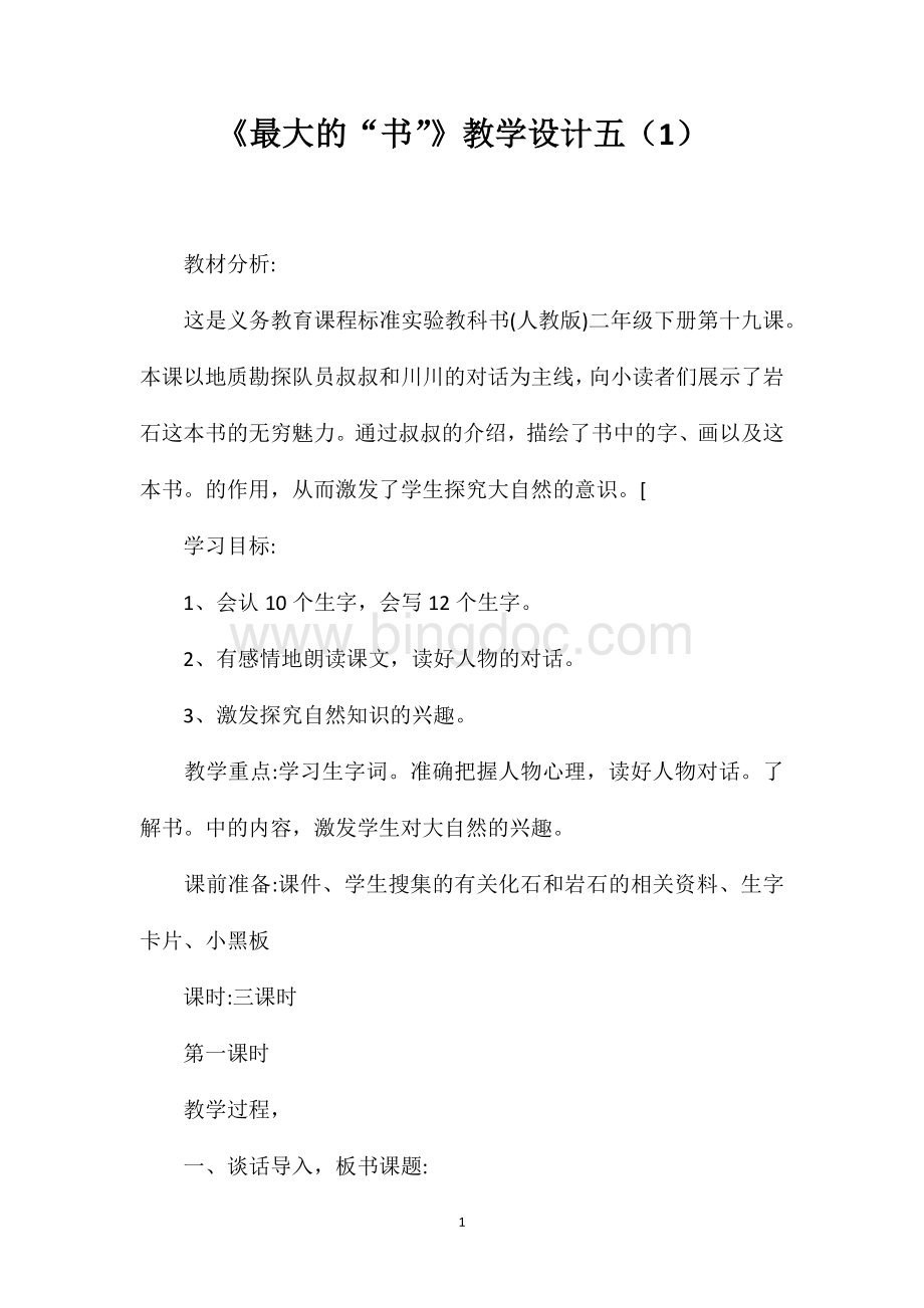 《最大的“书”》教学设计五（1）.doc_第1页