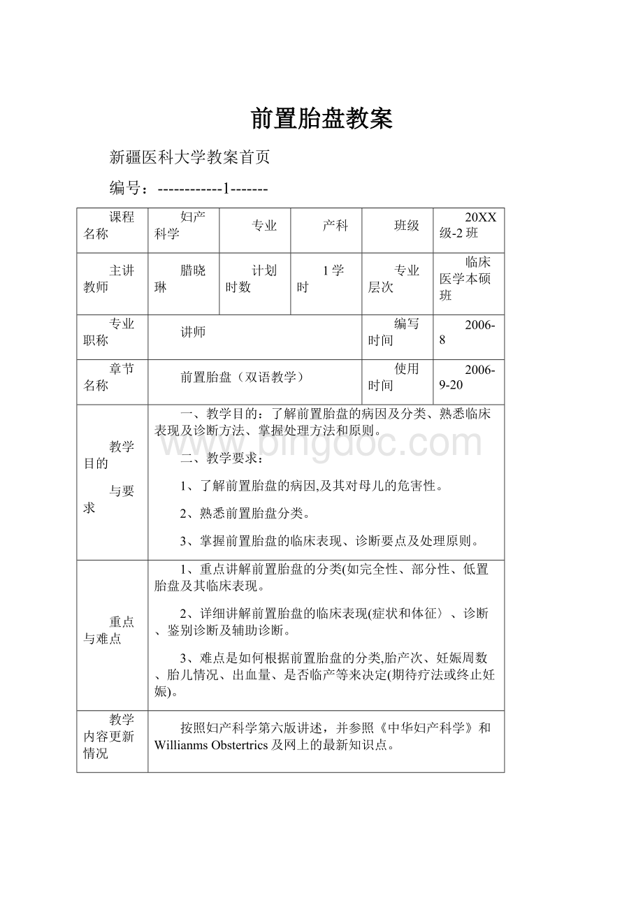 前置胎盘教案.docx_第1页