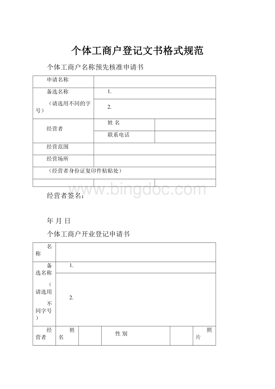 个体工商户登记文书格式规范.docx_第1页