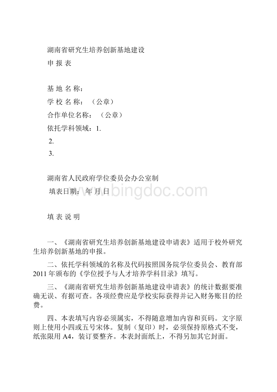 关于组织我校开展湖南省研究生培养创新基地建设申报和年度.docx_第3页