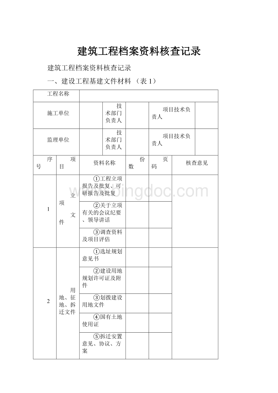 建筑工程档案资料核查记录.docx_第1页