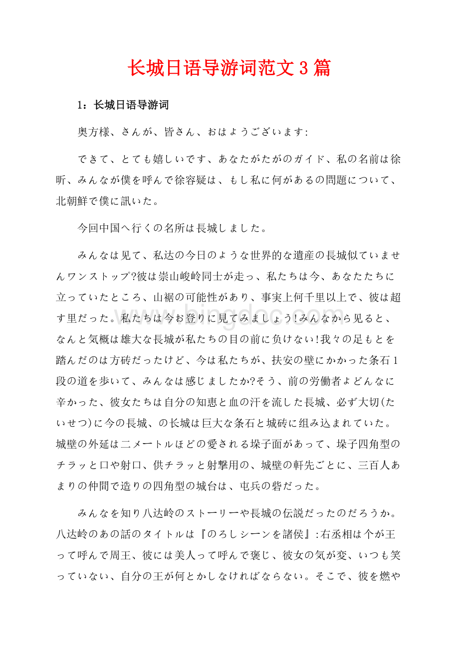 长城日语导游词范文3篇（共9页）5800字.docx_第1页