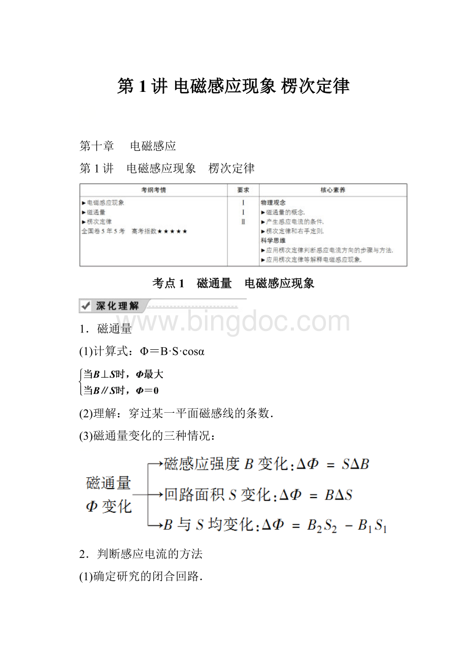 第1讲 电磁感应现象 楞次定律.docx