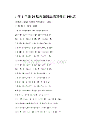 小学1年级20以内加减法练习每页100道.docx