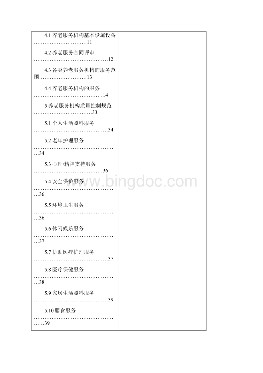 河南省养老服务机构服务质量标准.docx_第2页