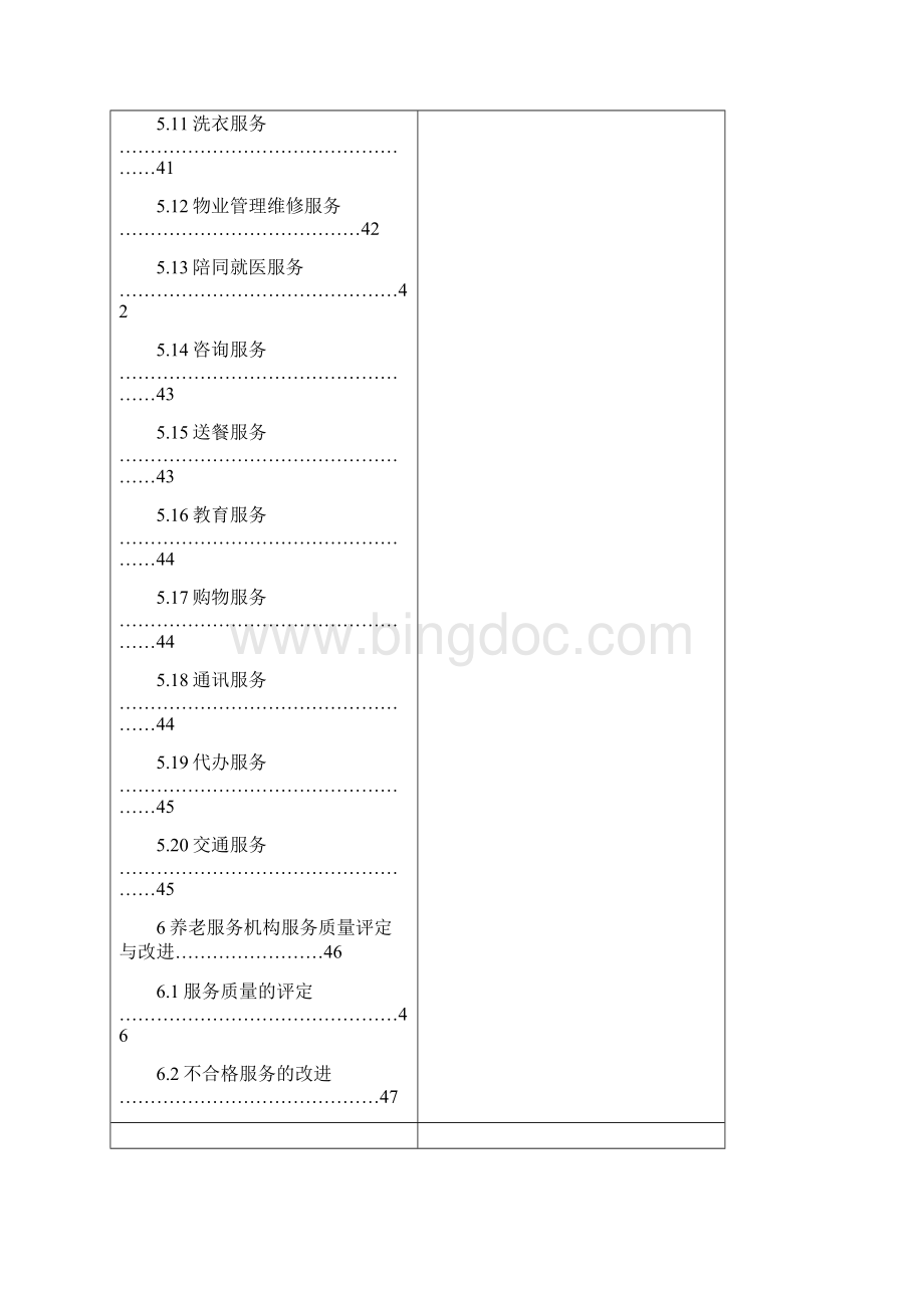 河南省养老服务机构服务质量标准.docx_第3页