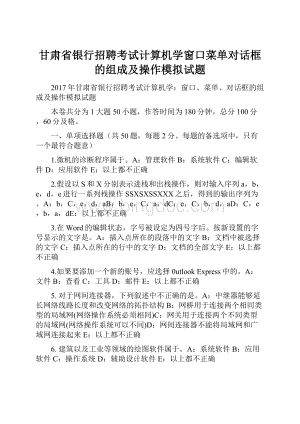 甘肃省银行招聘考试计算机学窗口菜单对话框的组成及操作模拟试题.docx