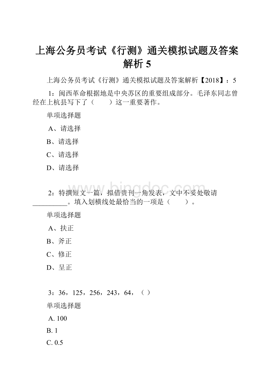 上海公务员考试《行测》通关模拟试题及答案解析5.docx