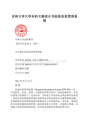 吉林大学大学本科方案设计书医院信息管理系统.docx