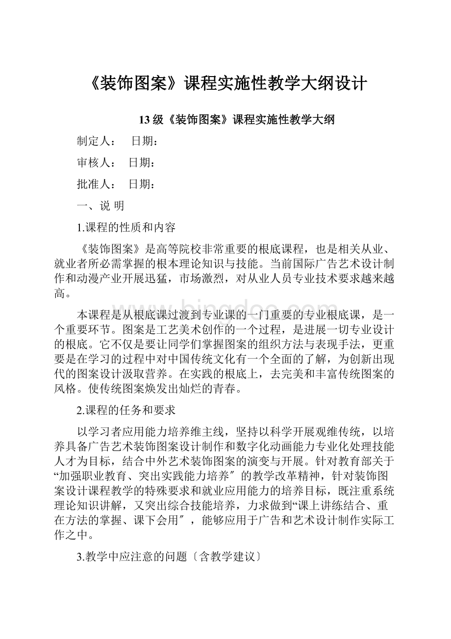 《装饰图案》课程实施性教学大纲设计.docx