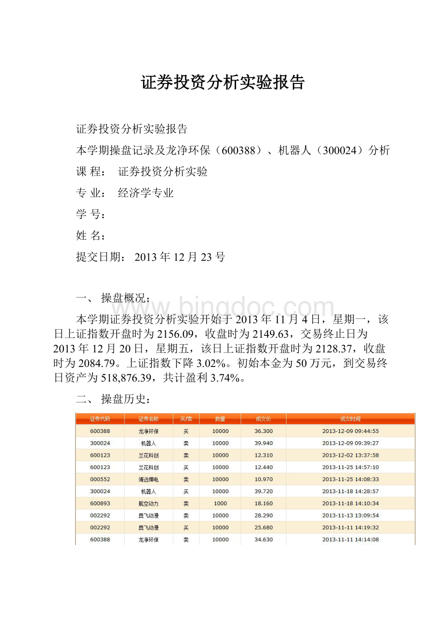 证券投资分析实验报告.docx_第1页