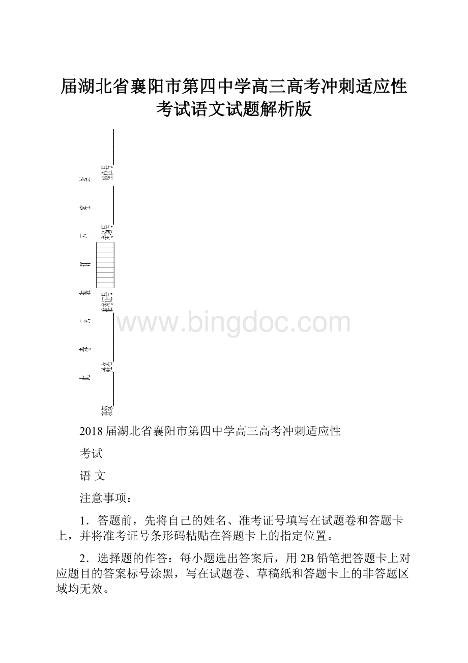 届湖北省襄阳市第四中学高三高考冲刺适应性考试语文试题解析版.docx