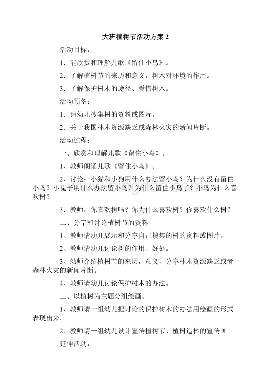 大班植树节活动方案集锦9篇.docx_第2页