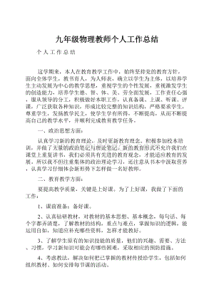 九年级物理教师个人工作总结.docx