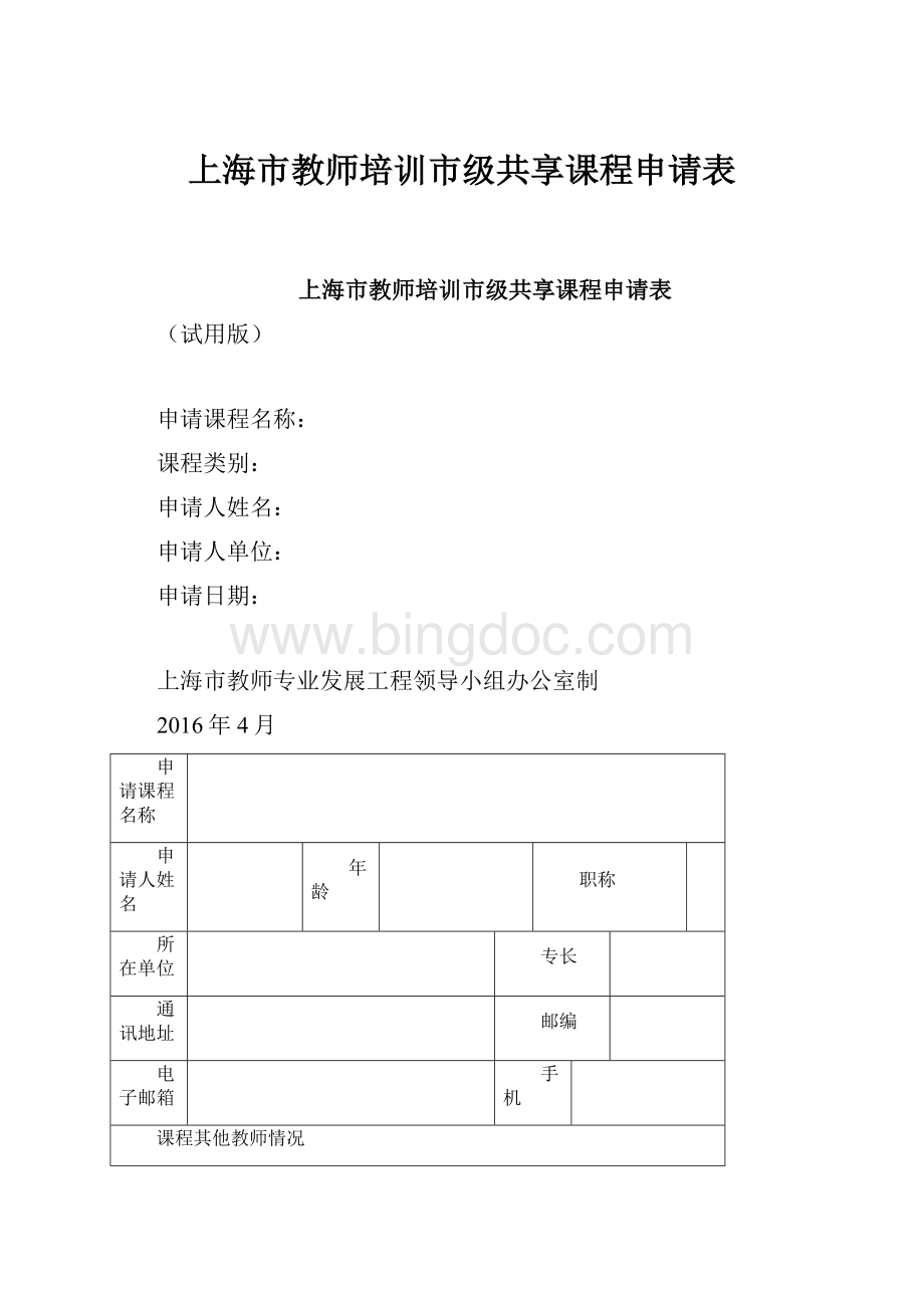 上海市教师培训市级共享课程申请表.docx_第1页