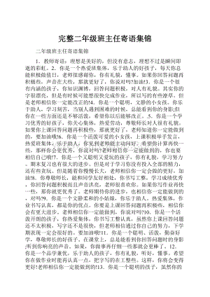 完整二年级班主任寄语集锦.docx