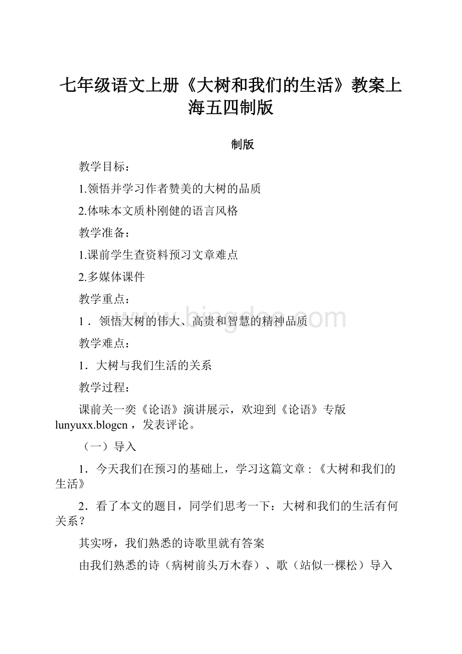七年级语文上册《大树和我们的生活》教案上海五四制版.docx_第1页