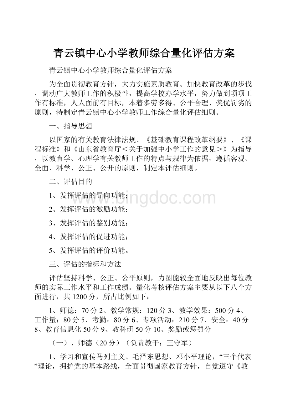 青云镇中心小学教师综合量化评估方案.docx_第1页